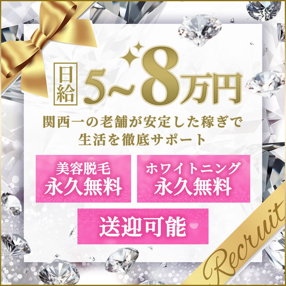 関西一の老舗が安定した稼ぎで生活を徹底サポート