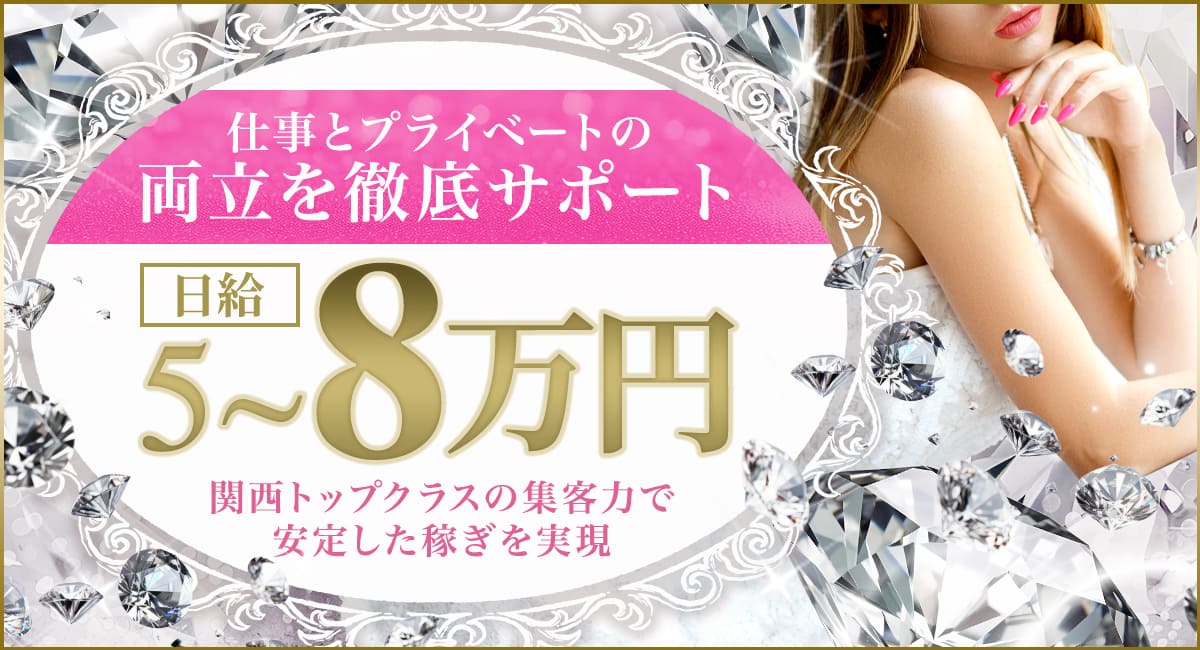 仕事とプライベートの両立を徹底サポート関西トップクラスの集客力で安定した稼ぎを実現