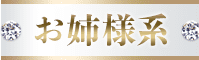 お姉様系