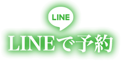 LINEで予約